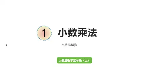 人教版五年级数学上册1.1小数乘整数课件(共13张PPT)