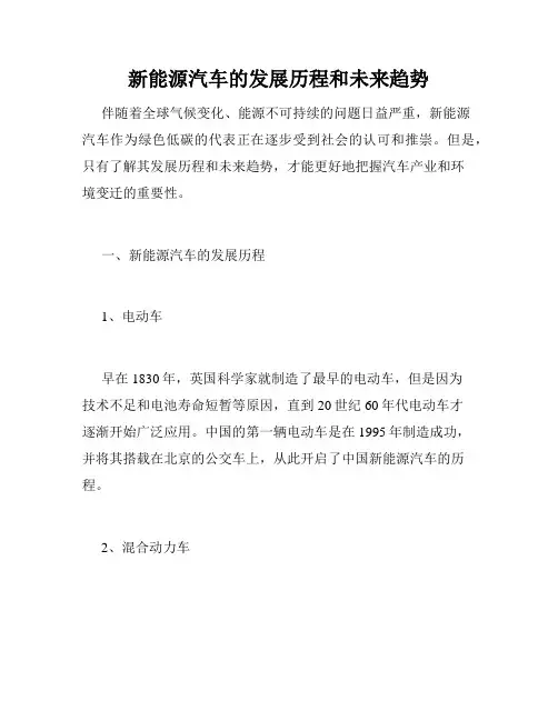新能源汽车的发展历程和未来趋势