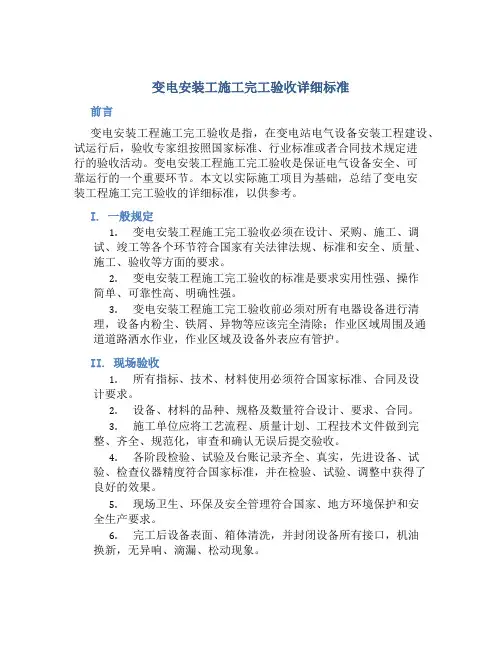 变电安装工施工完工验收详细标准