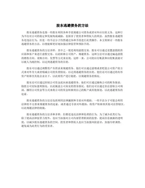 股东逃避债务的方法