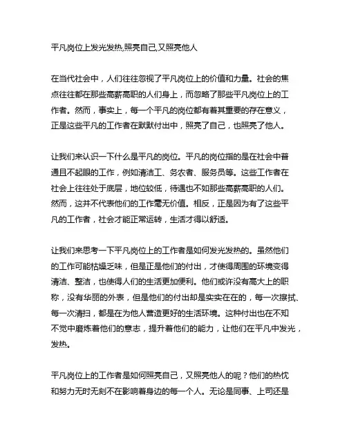 平凡岗位上发光发热,照亮自己,又照亮他人。