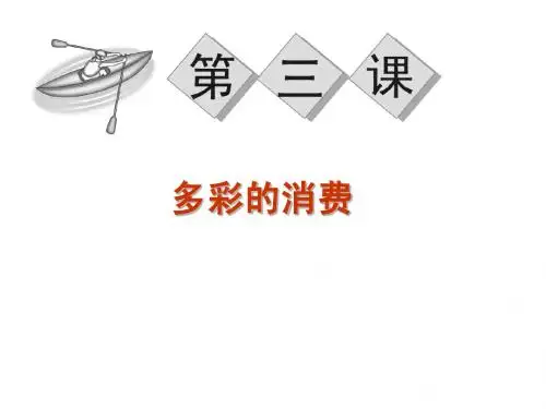 多彩的消费一轮复习