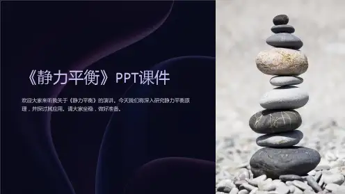 《静力平衡》课件