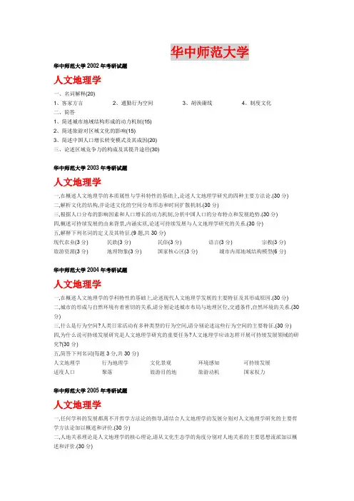 华中师范大学人文地理学地理学基础试题