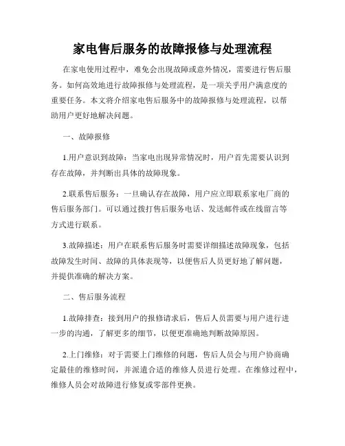 家电售后服务的故障报修与处理流程