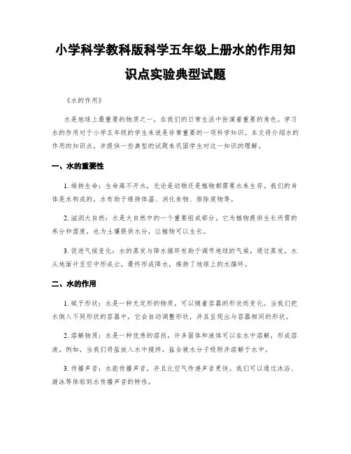 小学科学教科版科学五年级上册水的作用知识点实验典型试题
