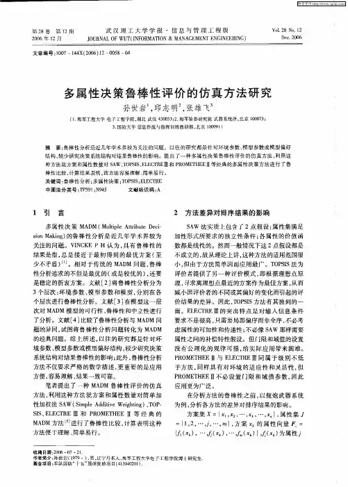 多属性决策鲁棒性评价的仿真方法研究