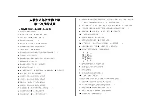 最新人教版八年级生物上册第一次月考试题及参考答案 