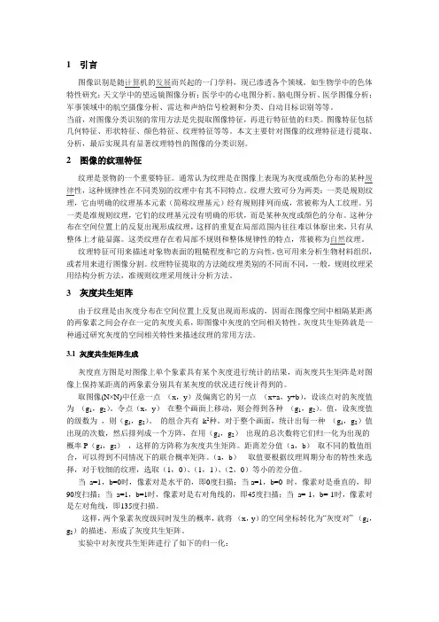 灰度共生矩阵