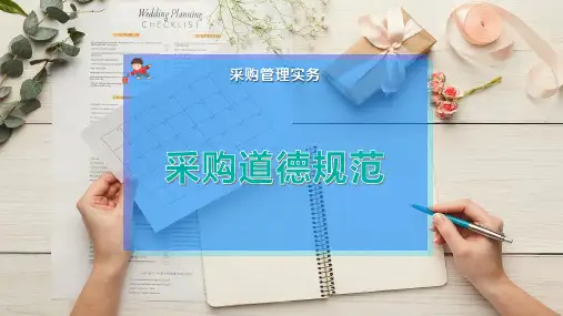 采购道德规范
