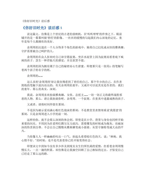 《你好旧时光》读后感