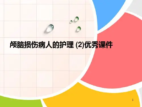 颅脑损伤病人的护理 (2)优秀课件