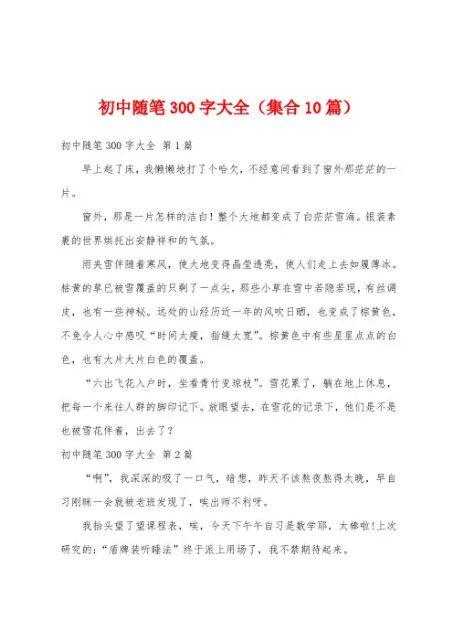 初中随笔300字大全(集合10篇)