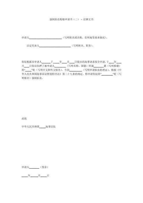强制拍卖船舶申请书(二) - 法律文书 