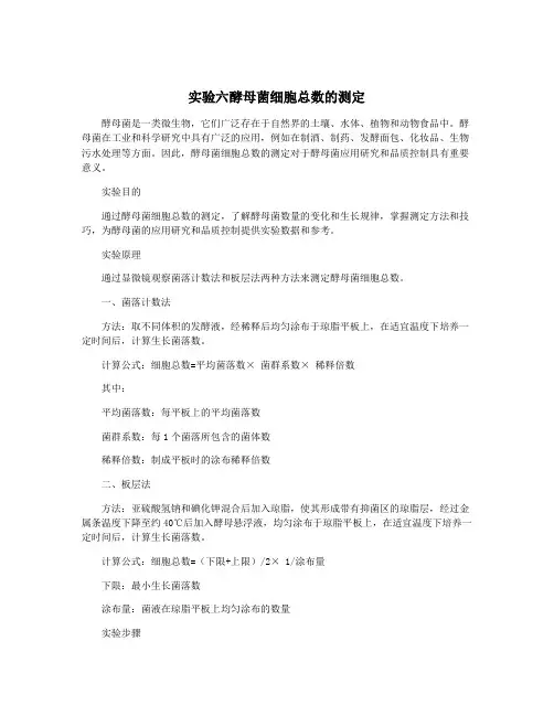 实验六酵母菌细胞总数的测定