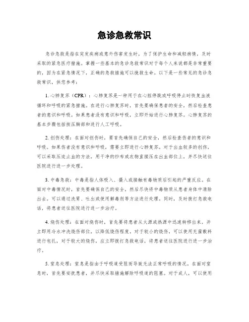 急诊急救常识