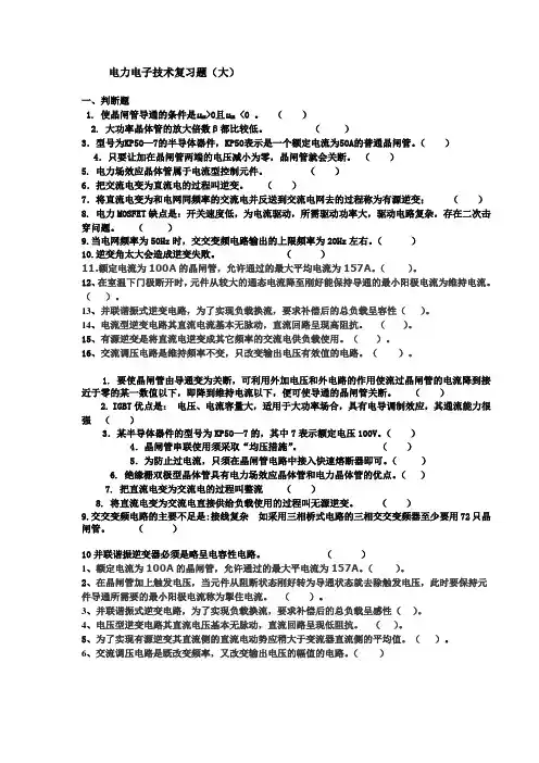 电力电子技术复习题(大)