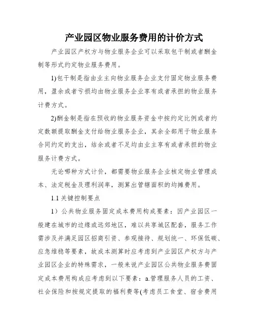 产业园区物业服务费用的计价方式