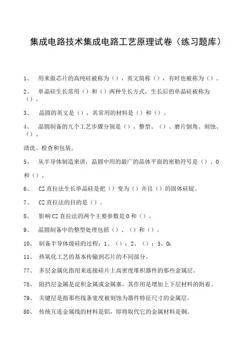 集成电路技术集成电路工艺原理试卷(练习题库)(2023版)