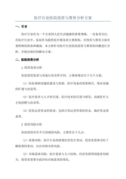 医疗行业医院投资与筹资分析方案
