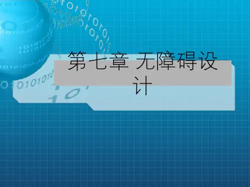 建筑无障碍设计PPT课件