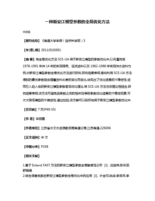 一种新安江模型参数的全局优化方法