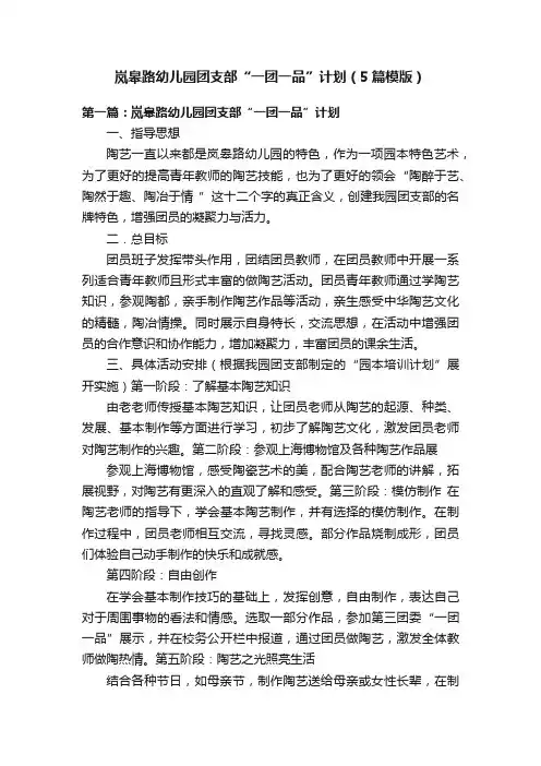 岚皋路幼儿园团支部“一团一品”计划（5篇模版）