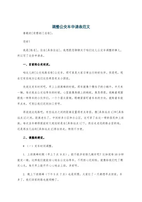 调整公交车申请表范文