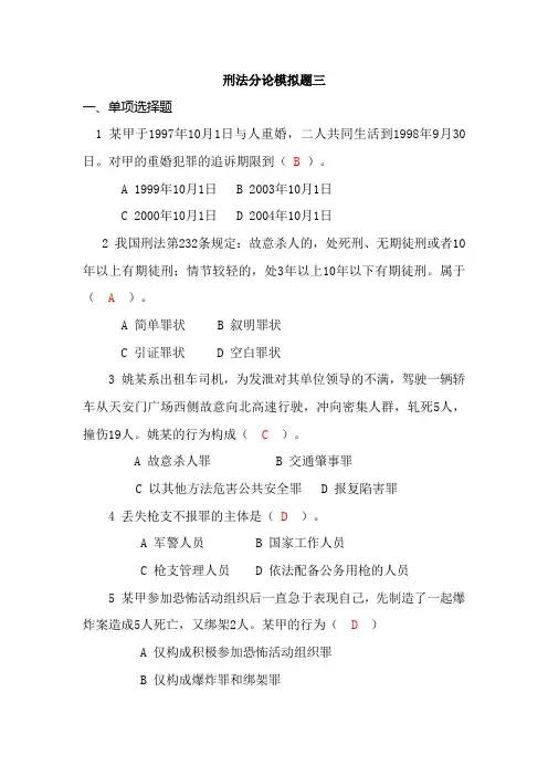 刑法分论模拟题3