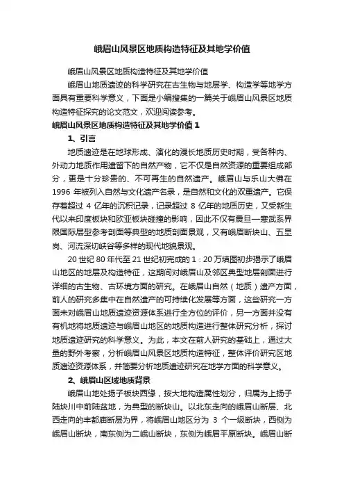 峨眉山风景区地质构造特征及其地学价值