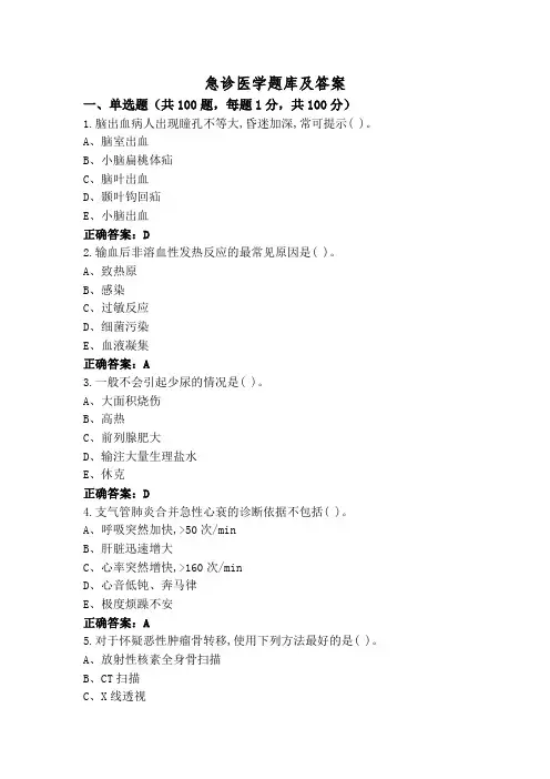急诊医学题库及答案