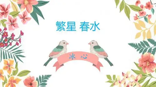 名著导读之《繁星春水》