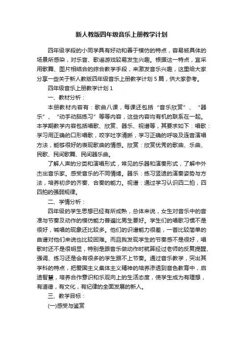 新人教版四年级音乐上册教学计划