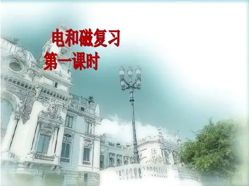 课电和磁复习(原创by明珠学校