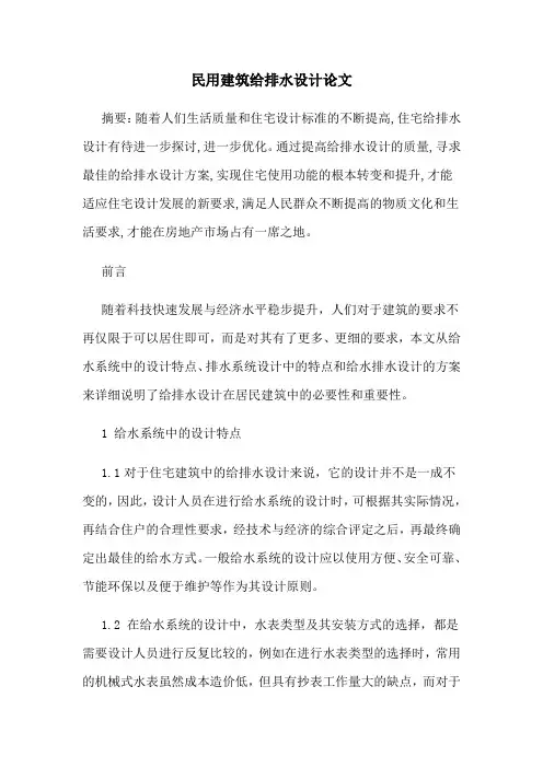 民用建筑给排水设计论文