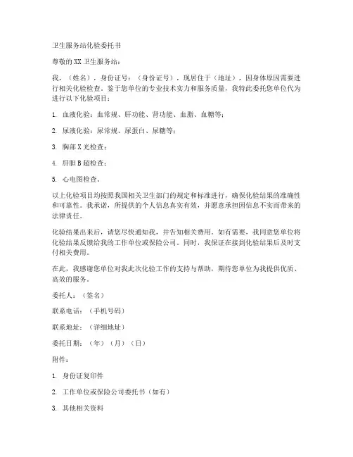 卫生服务站化验委托书范本