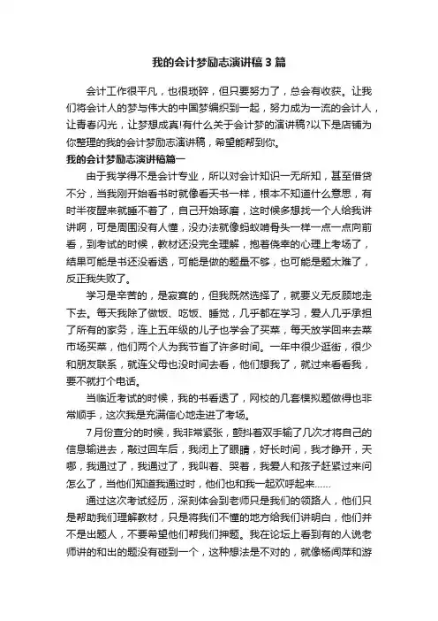 我的会计梦励志演讲稿3篇