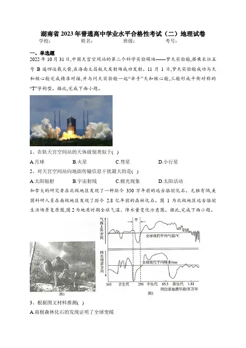 湖南省2023年普通高中学业水平合格性考试(二)地理试卷(含答案)