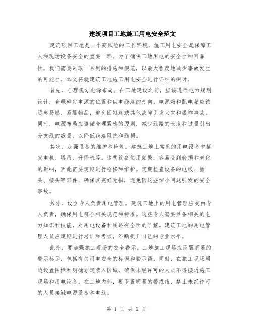 建筑项目工地施工用电安全范文