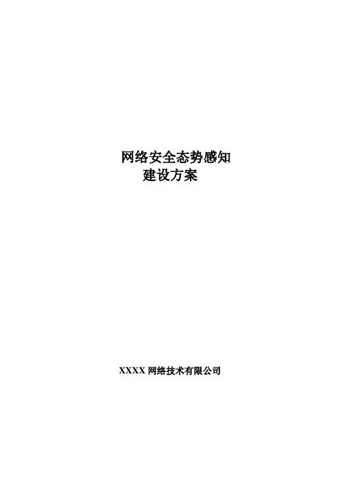 网络安全态势感知系统建设方案