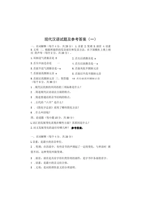 现代汉语期末考试试题及参考答案2套