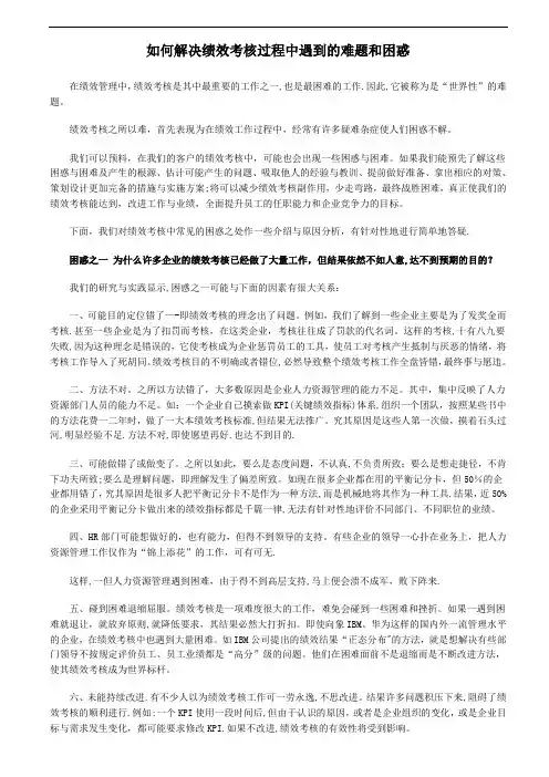 如何解决绩效考核过程中遇到的难题和困惑