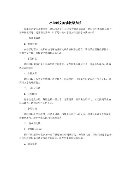 小学语文阅读教学方法