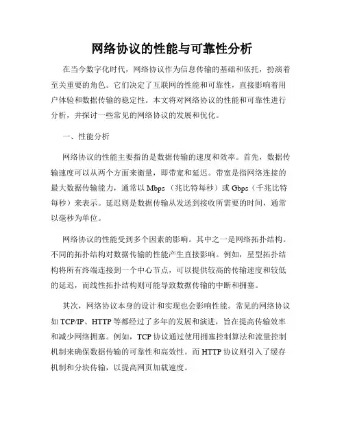 网络协议的性能与可靠性分析