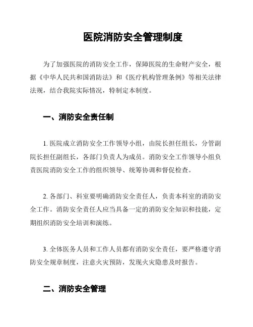 医院消防安全管理制度