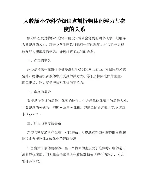 人教版小学科学知识点剖析物体的浮力与密度的关系