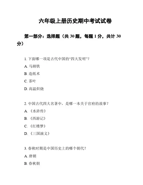 六年级上册历史期中考试试卷