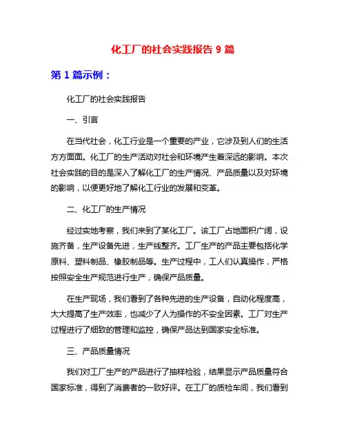 化工厂的社会实践报告9篇