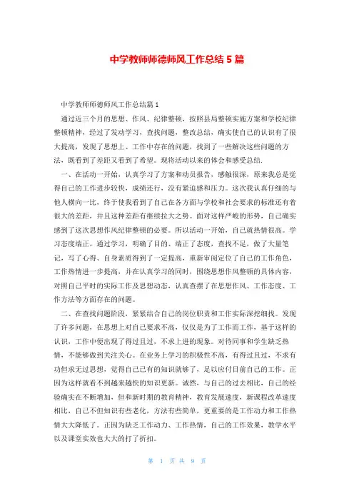 中学教师师德师风工作总结5篇