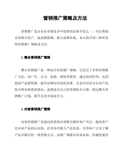 营销推广策略及方法